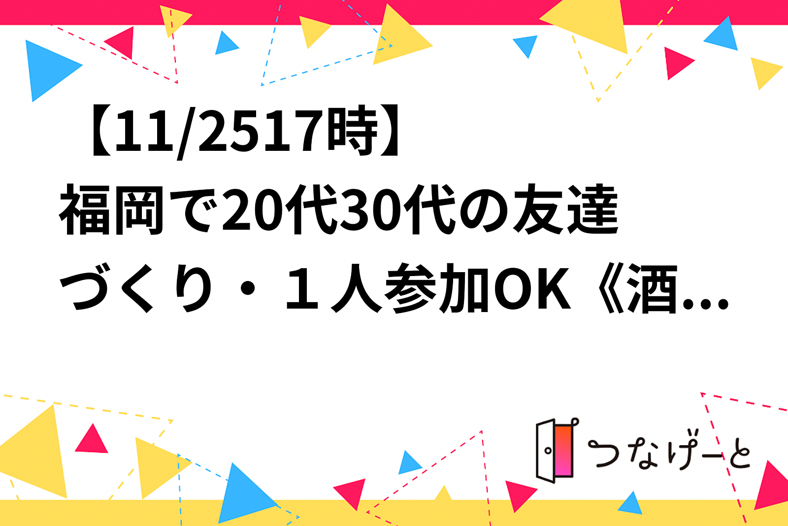 【11/25㈯17時〜】福岡で20代30代の友達づくり・１人参加OK《酒猛者の会🍺》