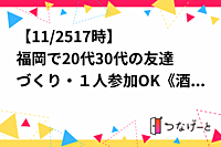 【11/25㈯17時〜】福岡で20代30代の友達づくり・１人参加OK《酒猛者の会🍺》