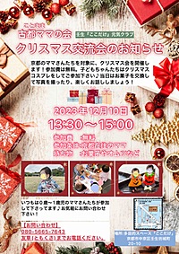 古都ママの会、クリスマス交流会のお知らせ