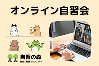オンライン自習会Zoom 平日の夜に皆で集まって自習しましょう