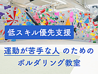 【低スキル優先支援】運動が苦手な人のためのボルダリング教室＠高田馬場