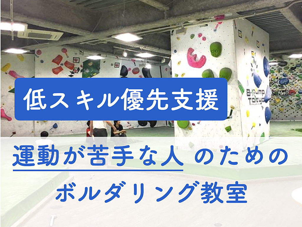 【低スキル優先支援】運動が苦手な人のためのボルダリング教室＠秋葉原