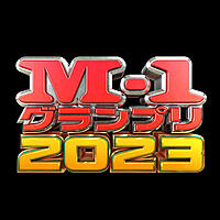 M-1みんなで観戦しよ！👥🎙※勧誘禁止！/7名参加予定