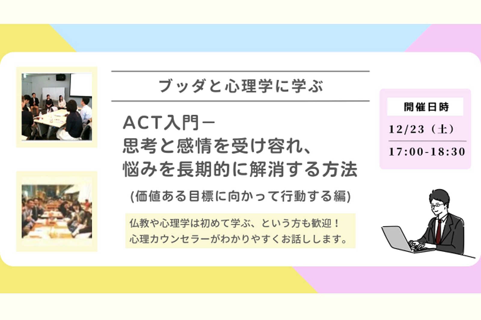 【中目黒】ブッダと心理学に学ぶ「ACT入門-思考と感情を受け容れ、悩みを長期的に解消する方法(価値ある目標に向かって行動する編)」ワークショップ-東京