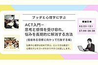 【中目黒】ブッダと心理学に学ぶ「ACT入門-思考と感情を受け容れ、悩みを長期的に解消する方法(価値ある目標に向かって行動する編)」ワークショップ-東京