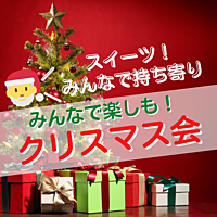 【同年代で楽しもう！初参加歓迎✨28歳〜42歳限定】クリスマス会／お店貸切【友達作り／ソロ参加・初参加歓迎】