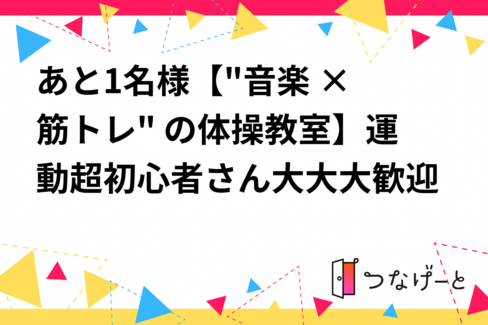 あと1名様【"音楽 × 筋トレ" の体操教室】運動超初心者さん大大大歓迎