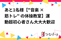 あと1名様【"音楽 × 筋トレ" の体操教室】運動超初心者さん大大大歓迎