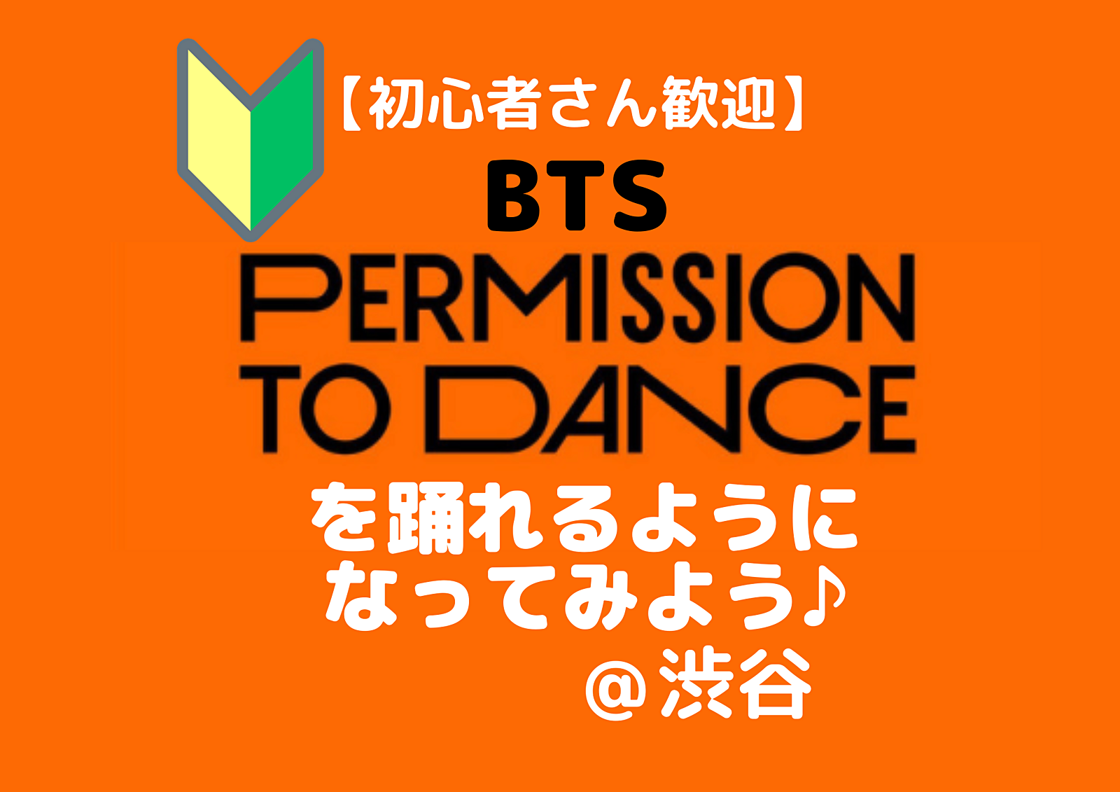 【初心者さん大歓迎🔰】K-POP ダンスレッスン　BTS　'Permission to Dance'