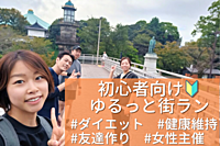 【初心者ラン🔰女性主催🏃‍♀✨神保町】楽しくゆっくりフォトランニング！11/26