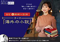 12/2（土）「本コミュ」読書会 Vol.205 テーマ「海外の小説を語る会-ミステリー、SFなどなんでもOK!」