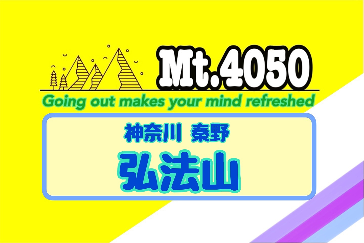 【人数未達中止】神奈川 秦野で初級者向けのんびり軽登山🐾