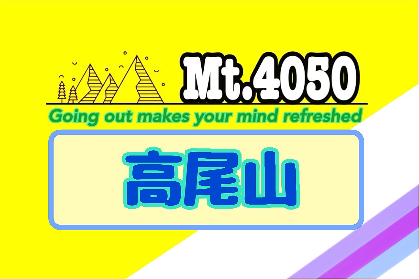 【人数未達中止】小さな春の兆しを探しながら春の登山に向けて足腰をほぐしに行く日曜日🐾