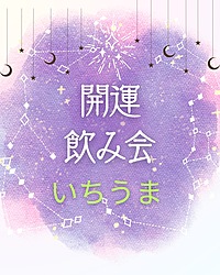 【大好評】開運飲み会　お待ちしております！