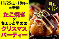 たこ焼き＆ちょっと先取りクリスマスパーティー🎄🎅【一人参加・初参加 大歓迎！】