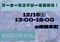 満員!! 🐰初心者歓迎🌟マーダーミステリー『鬼面都市捜査File』🕵️‍♀️📁
