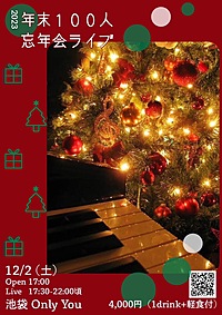 🎵12/2(土)年末１００人忘年会ライブ＆交流会in池袋Only You🎄✨