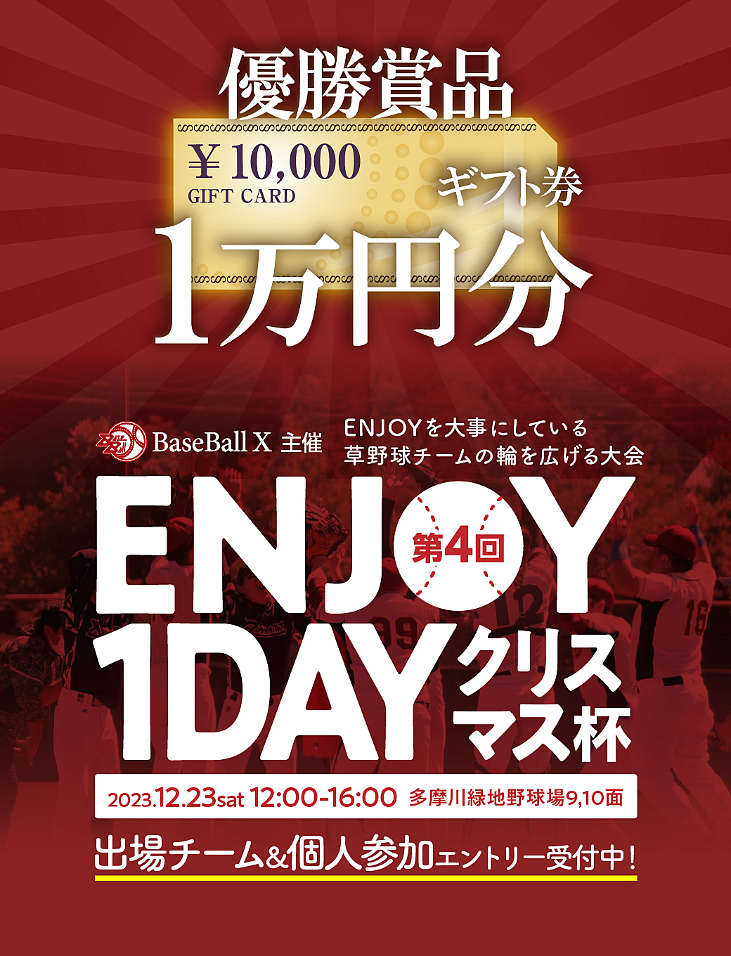 【1dayトーナメント】12月23日(土)12-16時@多摩川緑地野球場9, 10号面