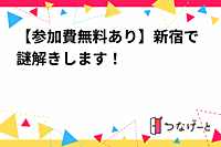 【参加費無料あり】新宿で謎解きします！