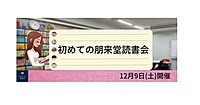 12/9(土)　初めての朋来堂読書会