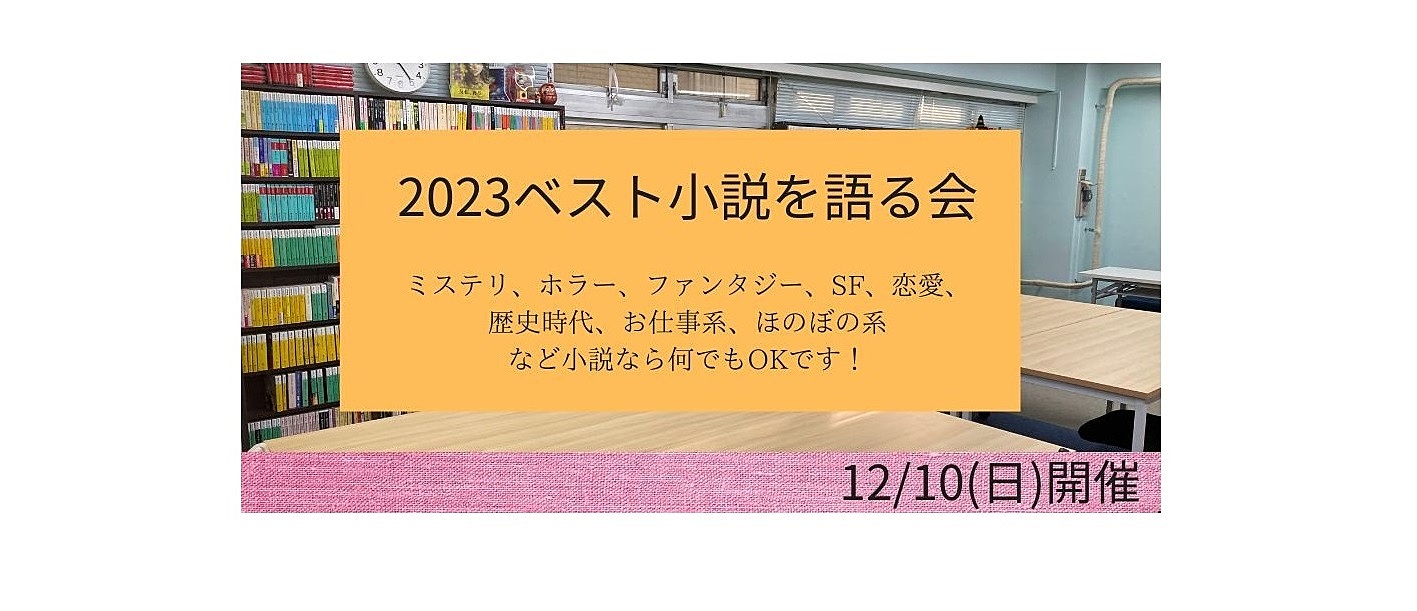 12/10(日)　2023ベスト小説を語る会