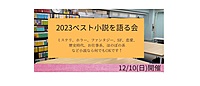 12/10(日)　2023ベスト小説を語る会