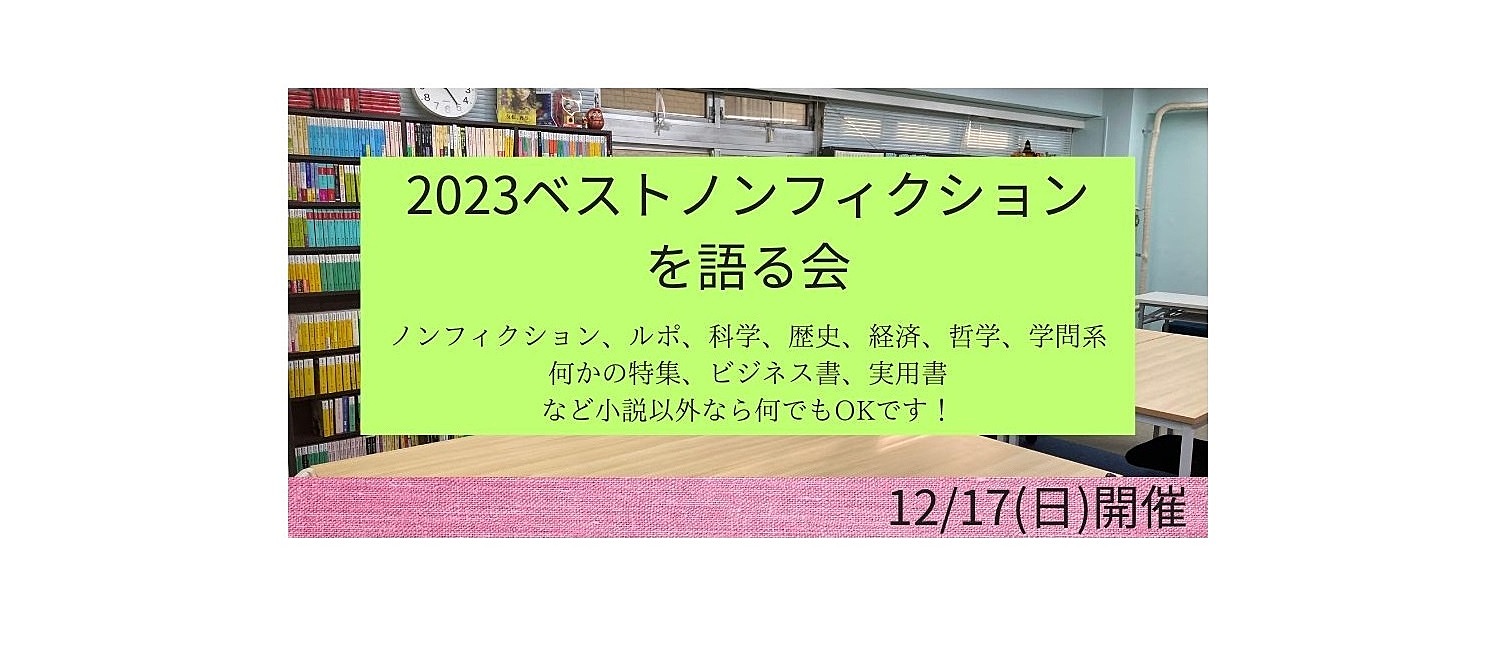 12/17(日)　2023ベストノンフィクションを語る会