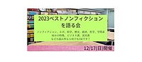 12/17(日)　2023ベストノンフィクションを語る会