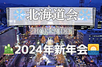 🎍2024新年会🌅【北海道会】〜謹賀新年〜※初参加、リピート、久々の方も新春は北海道関係者みんなで集いましょう