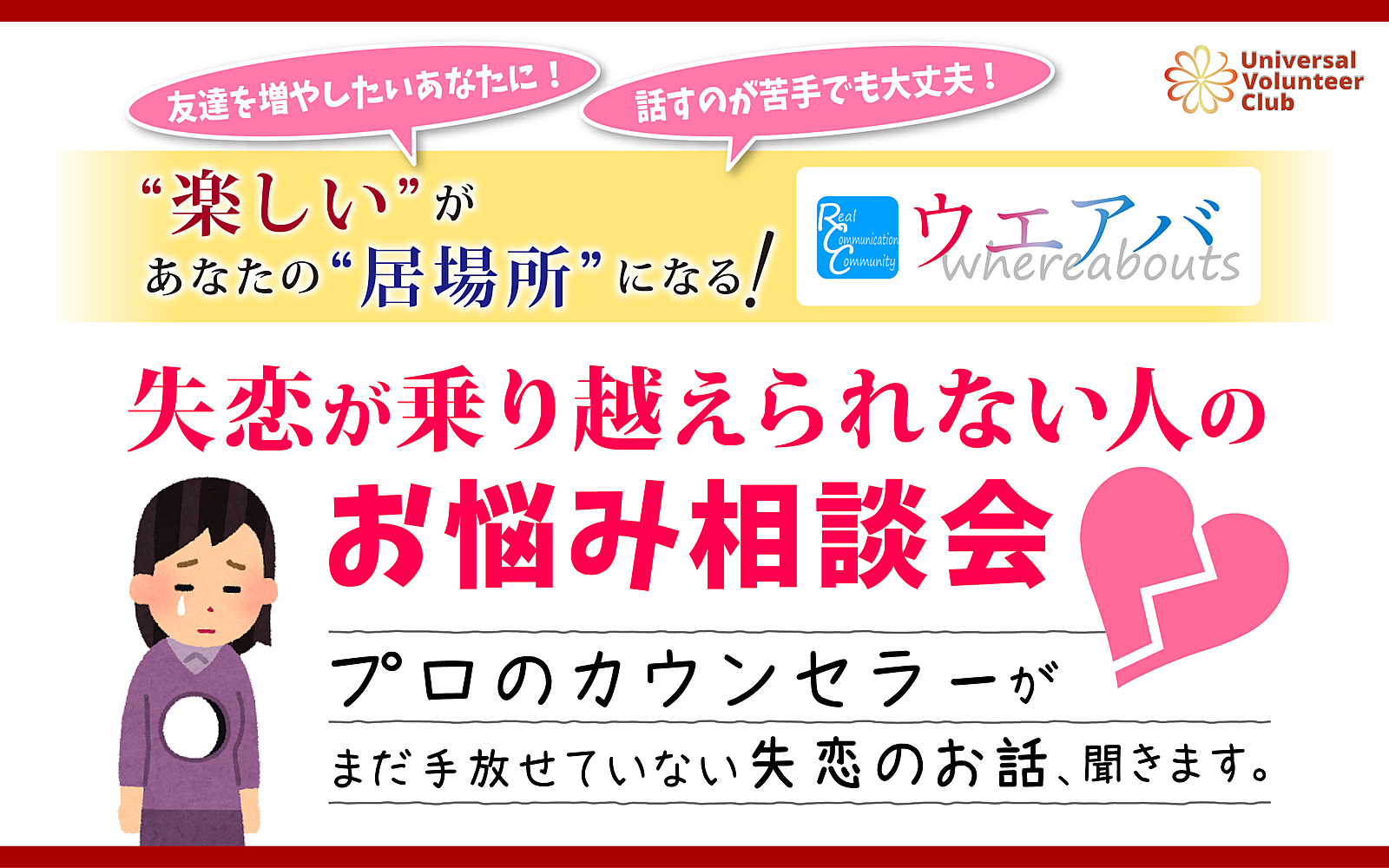 【12/3 大阪東淀川】☆ウエアバ☆失恋が乗り越えられない人のお悩み相談会【心理学】
