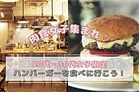 【20代・30代女子限定】美味しいハンバーガーを食べながら楽しいひとときを過ごしませんか？🍔✨