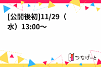 [公開後初]11/29（水）13:00～
