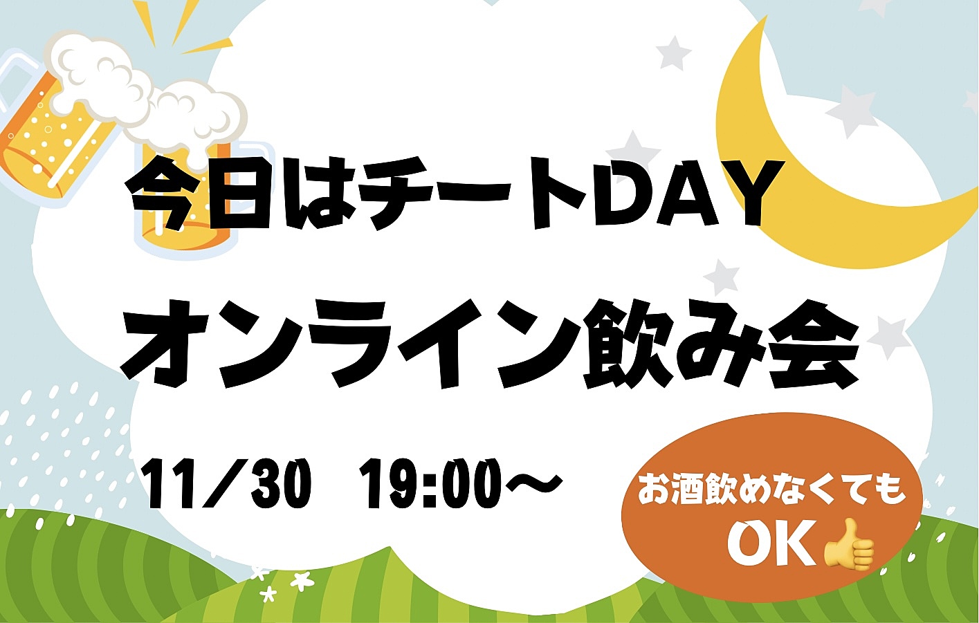 \ 今日はチートDAY 🍻/オンライン飲み会