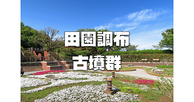 田園調布の古墳群で10基の古墳を見に行きます。帰りは田園調布市街地のお散歩です♪