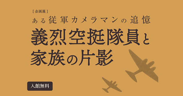 平和祈念展示資料館で戦後強制抑留と義烈空挺隊について学びます