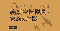 平和祈念展示資料館で戦後強制抑留と義烈空挺隊について学びます