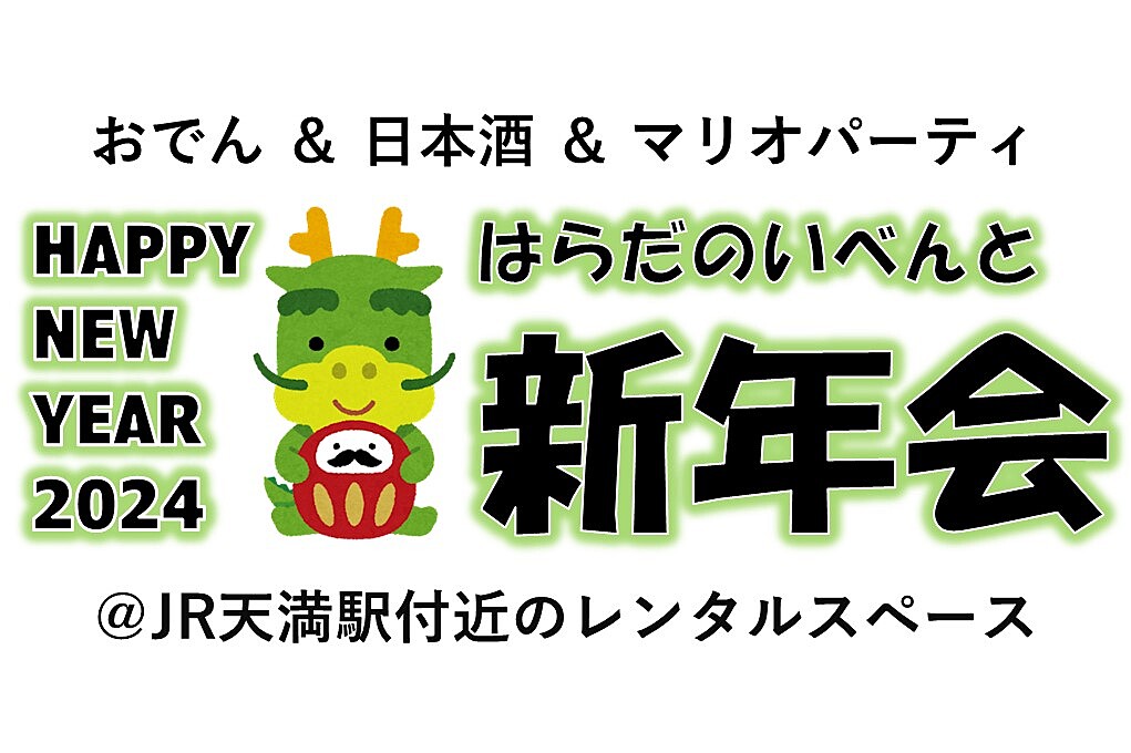 【1/20(土)17時30分～天満】２０２４年を新年会で祝いましょう✨