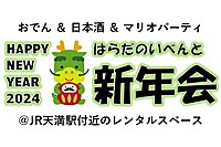 【1/20(土)17時30分～天満】２０２４年を新年会で祝いましょう✨