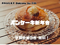 満員御礼🈵パンケーキ新年会🥞1/13(土)麻布台ヒルズ・Balcony by 6th