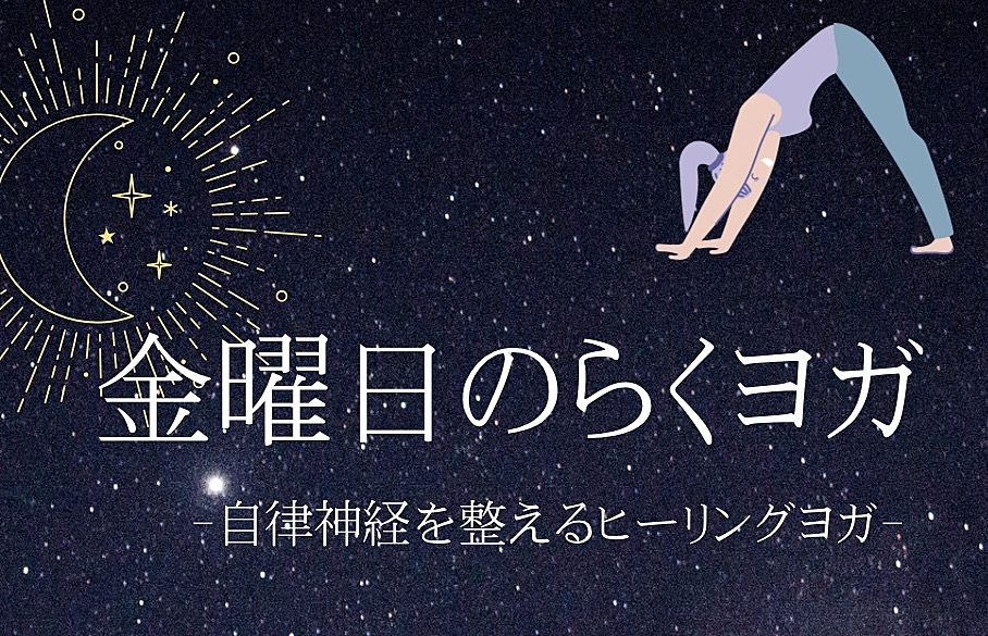【女性主催🪷】金曜日のらくヨガ　-自律神経を整えるヨガ-