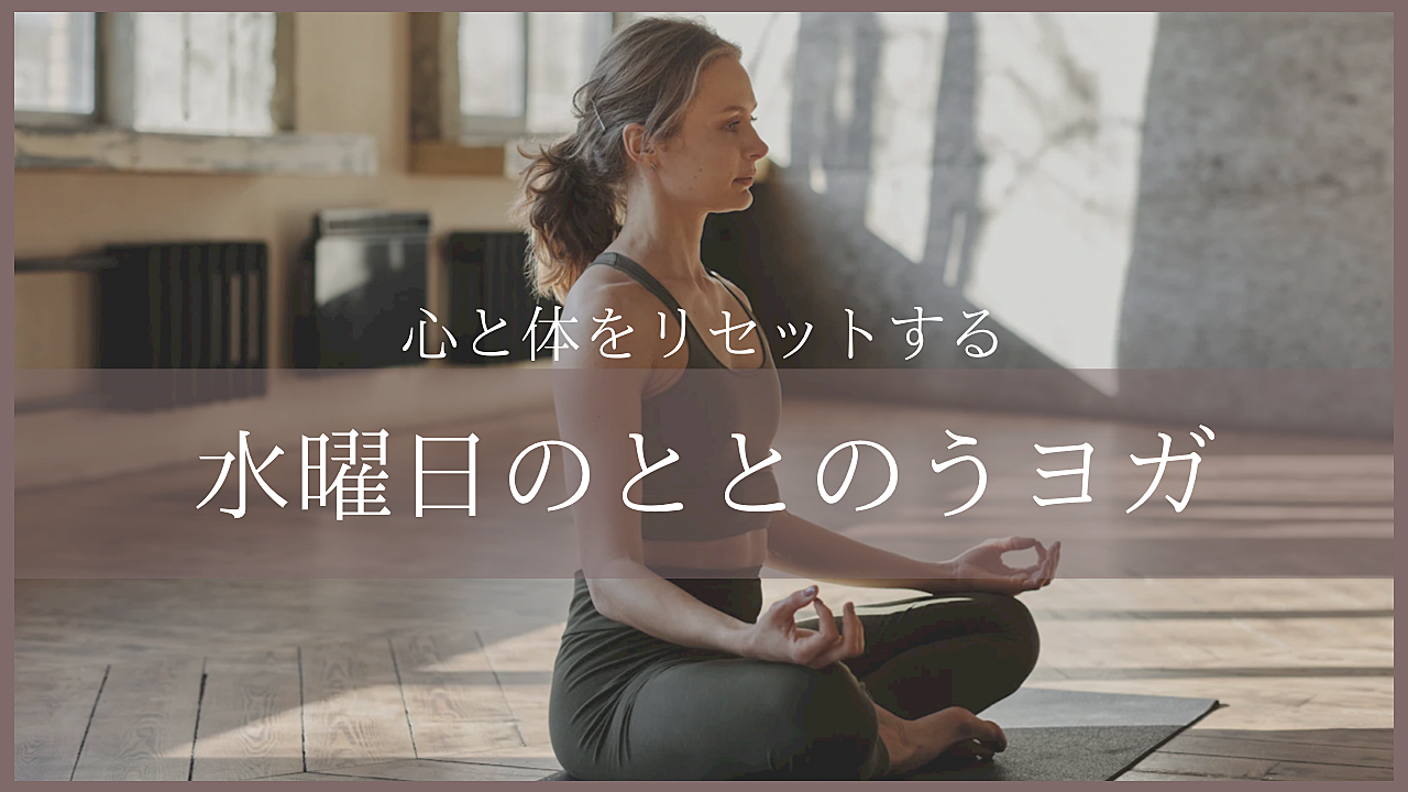 【女性主催🪷】水曜日のととのうヨガ　-心と体のリセットヨガ-