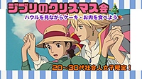 (㊗️5名で開催！)お肉とケーキを食べよう！ジブリのクリスマス会（２０～３０代女子限定）