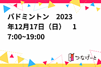 バドミントン🏸　2023年12月17日（日）　17:00~19:00