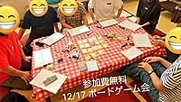 現13名【参加費無料】12/17 芸人主催年忘れボードゲーム交流会 初心者歓迎 参加者募集中 12時間以上開催