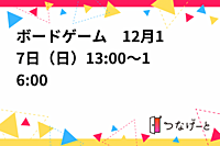 ボードゲーム🎲　12月17日（日）13:00～16:00