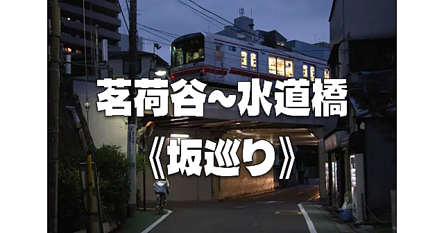 《茗荷谷》運動がてら新規開拓。普段いかない街、歩かない道を歩きます！