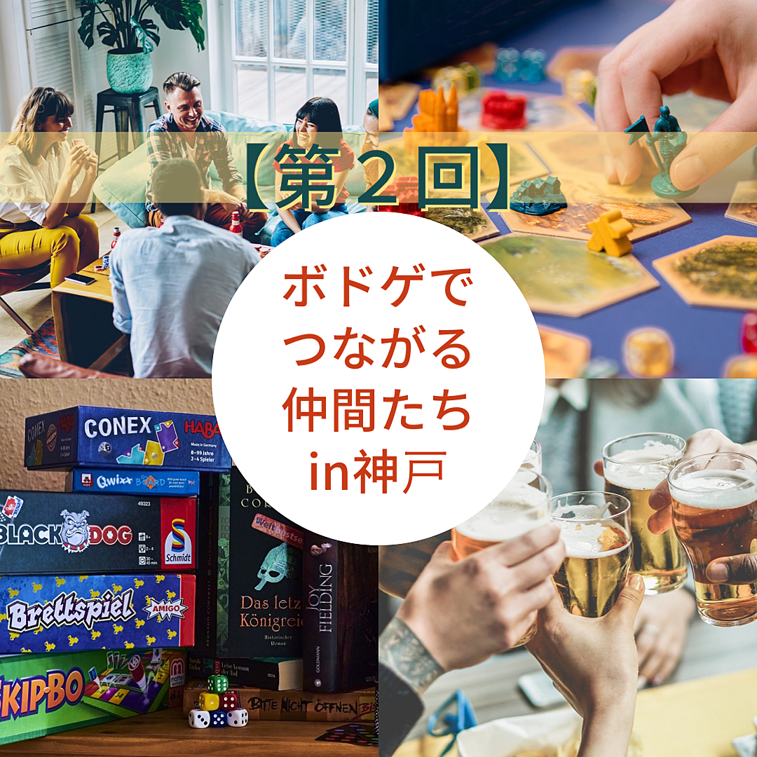 ボードゲーム飲み会in神戸【第2回】♟️初心者・お一人様歓迎！勧誘は×