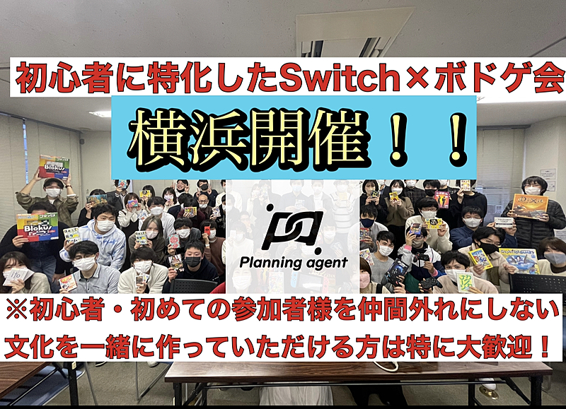 【ボドゲ×任天堂switch】横浜企画！初心者に特化したゲームサークル/8割以上は一人参加！ボドゲの種類は50種類以上！