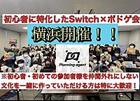 【ボドゲ×任天堂switch】横浜企画！初心者に特化したゲームサークル/8割以上は一人参加！ボドゲの種類は50種類以上！