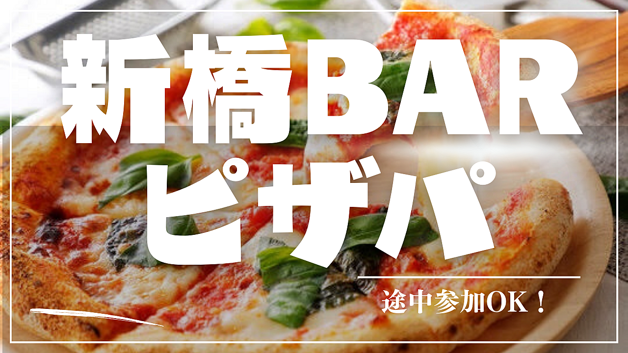 集まれ！新橋のBARでピザパーティ！🍕🍕